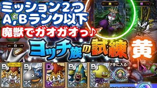 「黄」ミッション2つ【ドラクエタクト】ヨッチ族の試練 「黄」、タイガーだかパンサーだかわからんが、トラトラとひょうひょうがワンワンにゃー💛A,Bランク以下でクリア