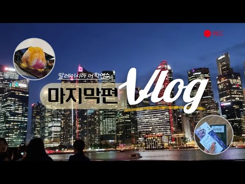 말레이시아 어학연수 브이로그 최종 (VLOG Malaysia)