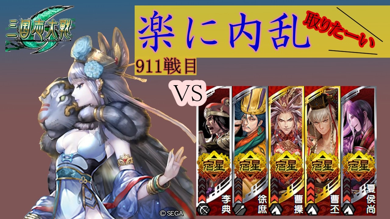 【三国志大戦6】錯乱の舞で楽して内乱取りたい　911戦目