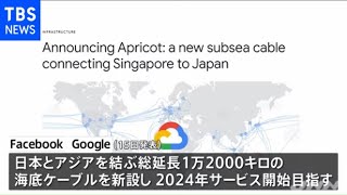 ＦＢとグーグル 日本とアジア結ぶ海底ケーブル新設へ