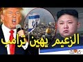 زعيم كوريا الشمالية يهين قرار ترامب بتعين القدس عاصمة لإسرائيل _ اخر اخبار القدس اليوم