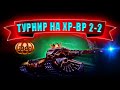 🔴ТУРНИР ХР-ВР 2-2 ПРИЗ: 30 КОНТЕЙНЕРОВ! | ТАНКИ ОНЛАЙН СТРИМ | LLAPb