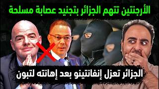 الجزائر تقتحم فندق الأرجنتين بعصابة مسلحة😱تبون يعزل إنفانتينو👈أمريكا تهين لقجع أمام المنتخب الجزائري
