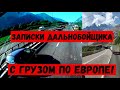 Записки дальнобойщика! С грузом по Европе! Интересные моменты в дороге. (Серия №1)