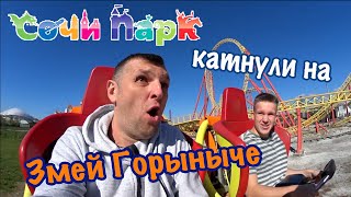 СОЧИ ПАРК // Катнули на Змей Горыныче