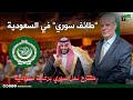 طائف سوري بقيادة سعودية 