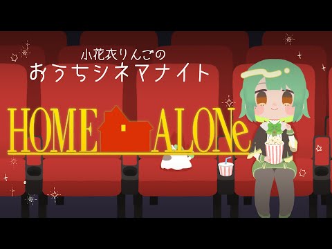 【映画同時視聴】ホーム・アローン【 VTuber ⌇ #生りんご 】