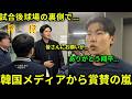 【感動】「僕からお願いがあります…」試合後大谷翔平が韓国のメディアへの異例の行動に周囲騒然!これに韓国SNSから賞賛の嵐が…【海外の反応/侍ジャパン/WBC】