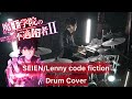 【魔王学院の不適合者II OP】SEIEN ドラム叩いてみた 【Drumcover】【Lenny code fiction 】