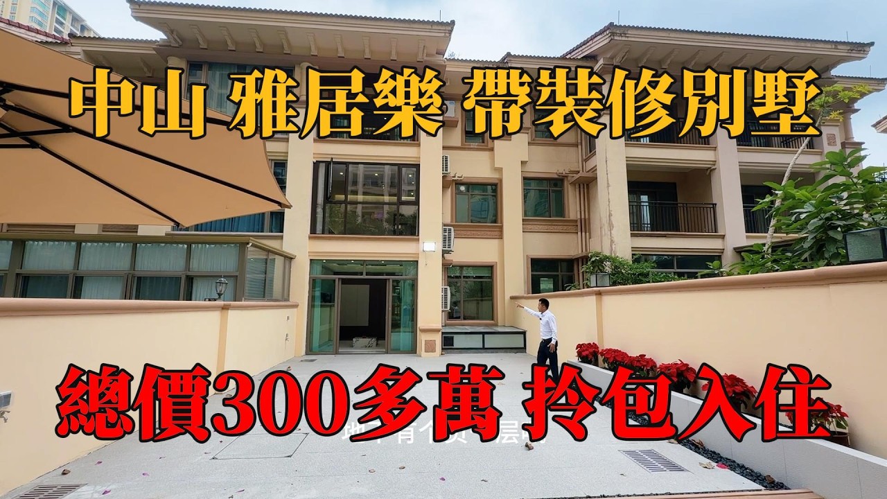 中山三鄉，全新裝修別墅，300多萬，拎包入住，五桂山下自然氧吧環境，步行小區門口即可享受生活配套，雅居樂車站直通巴士返香港，#別墅，#帶裝修別墅，#獨棟別墅，#中山樓盤，#陳生豪宅