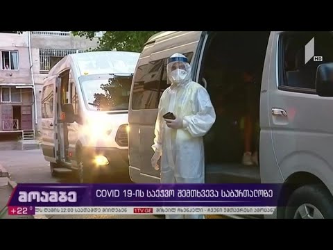 COVID 19-ის საეჭვო შემთხვევა საბურთალოზე
