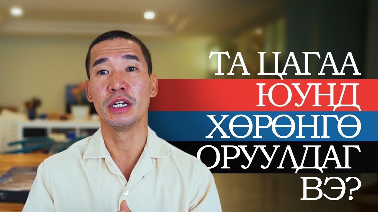 АМЬДРАЛДАА ОРУУЛАХ ХӨРӨНГӨ ОРУУЛАЛТ!