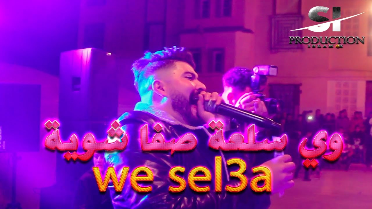 Watch Cheb Imad bacha & Moncef nasifo - we sel3a cv chwiya - وي سلعة صفا شوية (clip live 2021) on YouTube Watch Cheb Imad bacha & Moncef nasifo - we sel3a cv chwiya - وي سلعة صفا شوية (clip live 2021) on YouTube