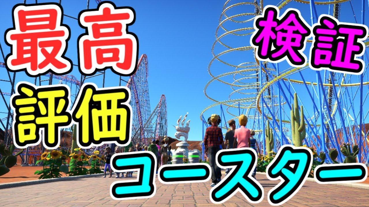 Verification] Create the highest-rated coaster! [Planet Coaster