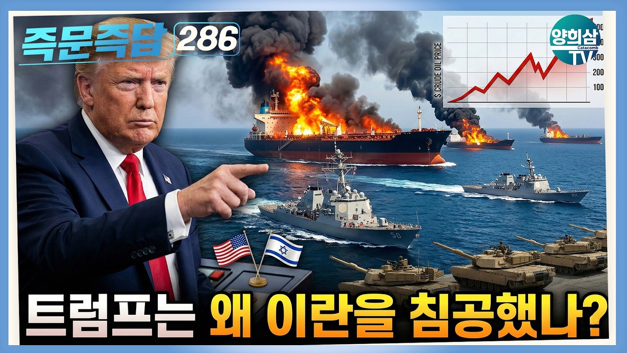 [즉문즉답] 애매한 것을 물어 보세요 286 - 트럼프는 왜 이란을 침공했나?