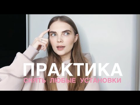 практика: меняем ограничивающие убеждения