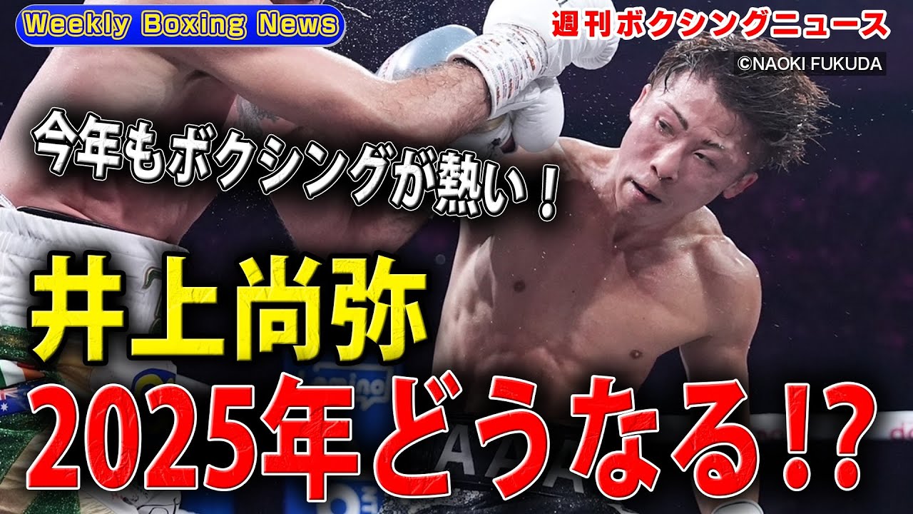 What will Naoya Inoue do in 2025?! He's been practicing since New