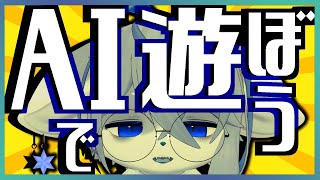 【AI】人工知能にあれこれ聞いて遊ぶだけの配信【検索】ねむりねこ:個人勢Vtuber:ダウナーでケモナーのオスケモ:雑談:睡眠導入:作業用BGM:初見歓迎:3Dモデル
