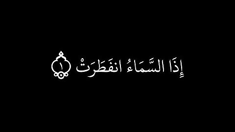 سورة الإنفطار _ مكتوبة _ تلاوة خاشعة للقارئ #ماهر_المعيقلي