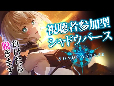 マスター帯なので今度はぜったいに脱ぎません…！！！【Shadowverse/視聴者参加型】