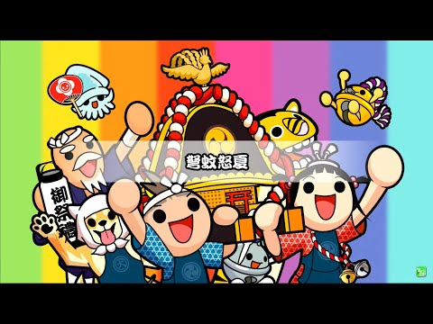 太鼓の達人【グリーン】  弩蚊怒夏 でたらめ全良