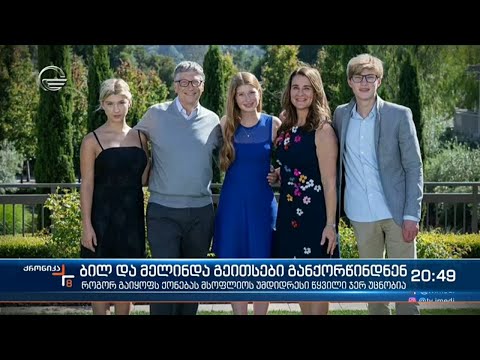ბილ და მელინდა გეითსები განქორწინდნენ