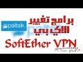 حل مشاكل الاتصال بال vpn مع البرنامج الياباني SoftEther VPN Client Manager
