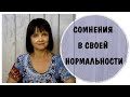 Сомнения в своей нормальности *. Токсичные родители и токсичное окружение