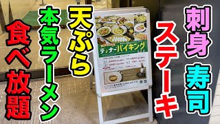 【120分】刺身＆寿司＆ステーキ＆天ぷら＆ラーメン＆しゃぶしゃぶ食べ放題で限界食い！！