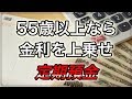 老後 55歳以上なら 金利を 上乗せしてくれる 定期預金がある