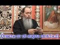 Ответы на вопросы паломников от 26.03.2016_часть 2 (прот. Владимир Головин, г. Болгар)