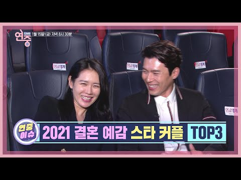 [23회 예고] 보기만 해도 설레는 2021 ❣결혼 예감 <strong>스타</strong> <strong>커플</strong>❣은 과연 누구!?  [연중 라이브]  | KBS 210115 방송