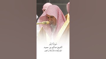 سورة البلد | الشيخ #صالح_بن_حميد