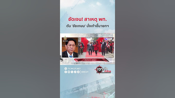 ชัดเจน! สาเหตุ พท. ดัน 'ชัยเกษม' นั่งเก้าอี้นายกฯ | HIGHLIGHT เจาะลึกทั่วไทย (15 ส.ค. 67)