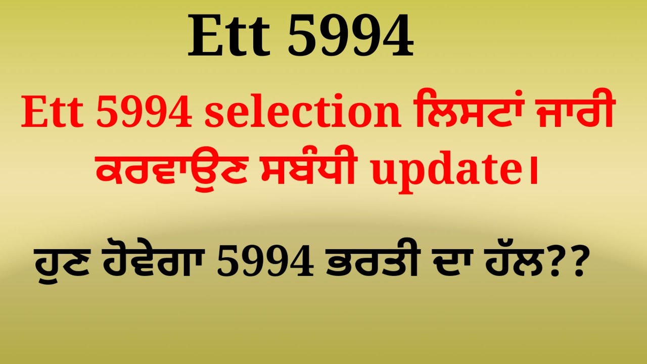 Ett 5994 new update today।ett 5994 selection ਲਿਸਟਾਂ ਜਾਰੀ ਕਰਵਾਉਣ ਸਬੰਧੀ ...