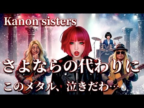 What if Showa-era pop songs were turned into metal? | Instead of Goodbye – Melancholy Metal / Kan...