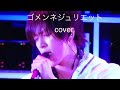 【山下智久】ゴメンネジュリエット / cover.