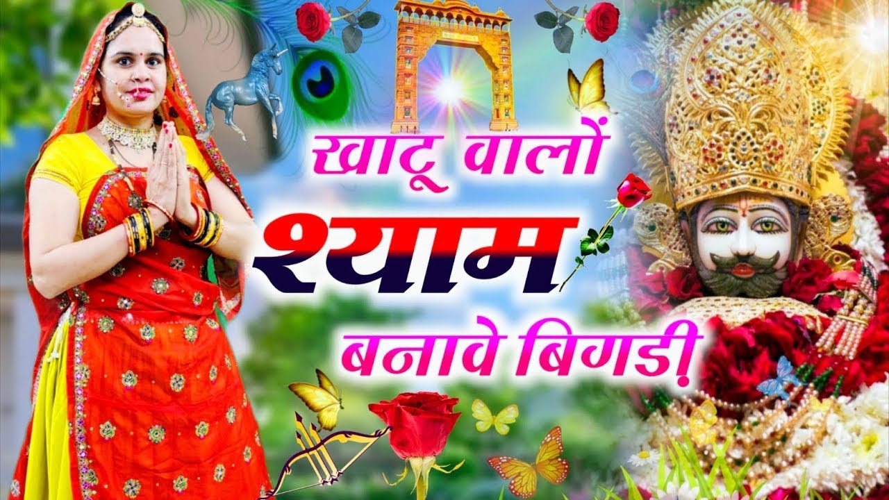 खाटू वालों श्याम बनावे बिगड़ी // Shyam bnave bigdi ! Mangla ram choudhary