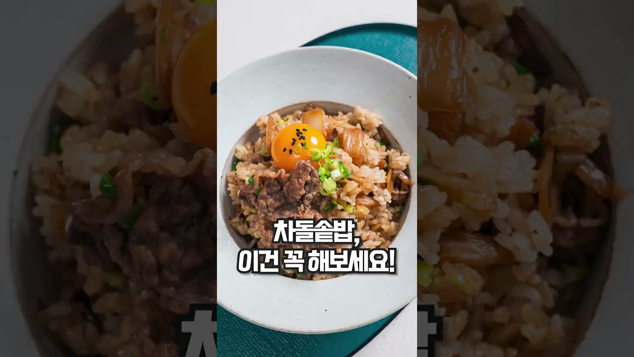 투뿔 차돌삼합으로 만드는 차돌솥밥 레시피 레시피 숏폼 썸네일