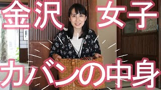 金沢女子クリエイター！カバンの中身【みんなの町家スポット新保屋】