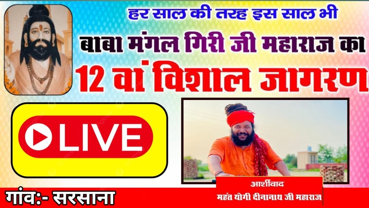 12 वाँ विशाल जागरण बाबा मंगल गिरी जी महाराज ||  गांव बाबा मंगल गिरी महाराज अखाड़ा सरसाना ||