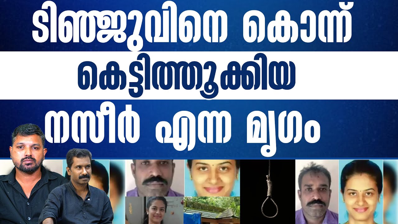 തടിവെട്ടുകാർ കെട്ടുന്ന ആ കുരുക്കിൽ പിടിച്ച് നസീറിനെ പൊക്കിയ പോലീസ്....