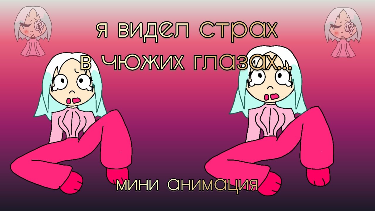 я видел страх в чужих глазах...||мини анимация любимой песни!! 