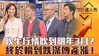 【理財達人秀】限空.國安不退 吹牛行情正香？開高走低股休息後再上！陸16招急救房市 鋼鐵.散裝動起來？｜李兆華、李永年、程正樺、張捷《理財達人秀》2022.11.14