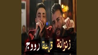 Zenzana kar3a rouge زنزانة قرعة روج (Radio Edit)