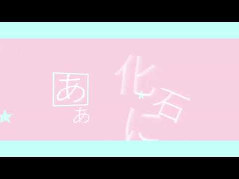 きゅうくらりん 文字PV
