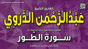 الشيخ عبدالرحمن الدروي | من أول سورة الطور | والطور وكتاب مسطور | في رق منشور | إذاعة القرآن