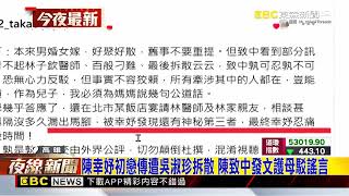 網傳吳淑珍刁難斷初戀! 陳致中揭陳幸妤分手真相 @newsebc