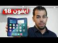 أيفــون 18 آبل تقلب الطاولة وتصدم العالم