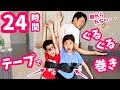 24時間 テープでぐるぐる巻き チャレンジ